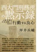 西大門刑務所の黙示録 分断克服に生命を賭した在日の行動する良心
