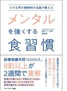 メンタルを強くする食習慣 小さな町の精神科の名医が教える