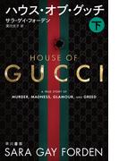 ハウス・オブ・グッチ 下