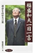 稲盛和夫一日一言 運命を高める言葉