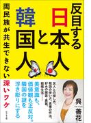 反目する日本人と韓国人 両民族が共生できない深いワケ
