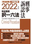 2022年版 司法試験&予備試験 完全整理択一六法 刑事訴訟法
