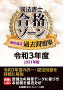 司法書士 合格ゾーン 単年度版過去問題集 令和3年度(2021年度)