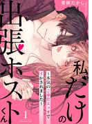 「私だけの出張ホストくん」