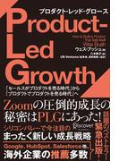 PLG プロダクト・レッド・グロース「セールスがプロダクトを売る時代」から「プロダクトでプロダクトを売る時代」へ