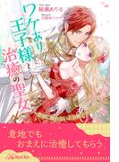 『ワケあり王子様と治癒の聖女』合冊版ほか 新刊配信フェア