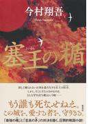 【数量限定サイン本】塞王の楯
