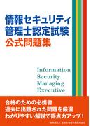 情報セキュリティ管理士認定試験 公式問題集