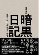 現代語訳暗黒日記 昭和十七年十二月〜昭和二十年五月