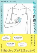 私たちの月経カップ より快適な新しい時代の生理用品