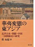 華夷変態の東アジア 近世日本・朝鮮・中国三国関係史の研究