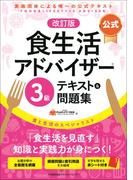 公式食生活アドバイザー３級テキスト＆問題集 食と生活のスペシャリスト 改訂版