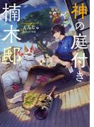 『神の庭付き楠木邸』アニメ化決定記念フェア