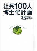 社長１００人博士化計画 小文字のイノベーションを群発させよう