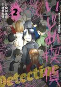 『いじめ探偵』新刊配信記念！社会派マンガ特集！