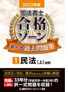2022年版 司法書士 合格ゾーン 択一式過去問題集 1 民法［上］