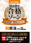 2022年版 司法書士 合格ゾーン 択一式過去問題集 2 民法［中］