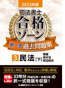 2022年版 司法書士 合格ゾーン 択一式過去問題集 3 民法［下］