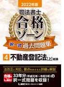 2022年版 司法書士 合格ゾーン 択一式過去問題集 4 不動産登記法［上］