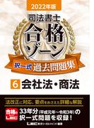 2022年版 司法書士 合格ゾーン 択一式過去問題集 6 会社法・商法