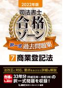 2022年版 司法書士 合格ゾーン 択一式過去問題集 7 商業登記法