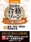 2022年版 司法書士 合格ゾーン 択一式過去問題集 9 憲法・刑法・供託法・司法書士法