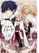 外科医エリーゼ ７ （フロースコミック）