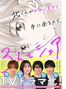 7月1日より連続TVドラマ化！ 『北くんがかわいすぎて手に余るので、3人でシェアすることにしました。』今だけ2巻無料!!