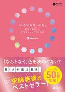 いろいろな、いろ。配色に着目したデザインレイアウトの本