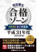 【全1-3セット】司法書士 合格ゾーン 単年度版過去問題集
