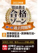 2022年版 司法書士 合格ゾーン 択一式過去問題集 8 民事訴訟法・民事執行法・民事保全法