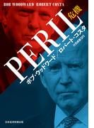 PERIL（ペリル）危機 ほか