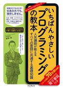 いちばんやさしいプログラミングの教本 人気講師が教えるすべての言語に共通する基礎知識