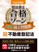 2022年版 司法書士 合格ゾーン 記述式過去問題集 10 不動産登記法