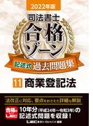 2022年版 司法書士 合格ゾーン 記述式過去問題集 11 商業登記法