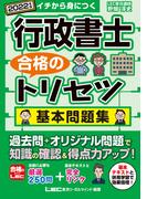 2022年版 行政書士 合格のトリセツ 基本問題集