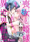 喪女と姫様入れ替わり異世界転生 奥まで疼くキスをして… 新刊配信記念