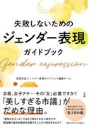 失敗しないためのジェンダー表現ガイドブック