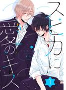 『スピカに愛のキス』
