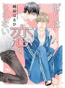 【電子限定おまけ付き】ぼくは恋をしらない 【イラスト付き】