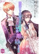 間違いで求婚された女は一年後離縁される 16