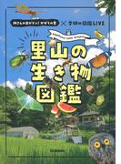 里山の生き物図鑑 所さんの目がテン！かがくの里×学研の図鑑ＬＩＶＥ