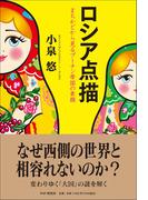 ロシア点描 まちかどから見るプーチン帝国の素顔