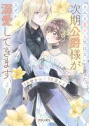 「きみを愛する気はない」と言った次期公爵様がなぜか溺愛してきます ２ （ＰＯＬＡＲＩＳ ＣＯＭＩＣＳ）