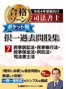 令和4年受験向け 司法書士 合格ゾーン ポケット判択一過去問肢集 7 民事訴訟法・民事執行法・民事保全法・供託法・司法書士法