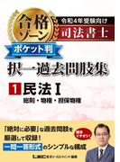 【全1-7セット】令和4年 司法書士合格ゾーン 択一過去問肢集シリーズ