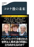 コロナ後の未来