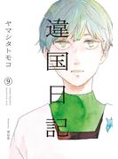 違国日記 9 （ＦＣｓｗｉｎｇ）