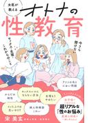 女医が教えるオトナの性教育 今さら聞けないセックス・生理・これからのこと