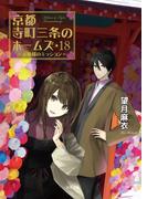 京都寺町三条のホームズ １８ お嬢様のミッション